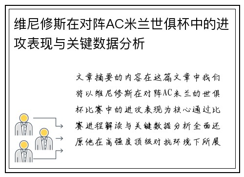 维尼修斯在对阵AC米兰世俱杯中的进攻表现与关键数据分析