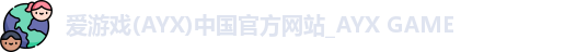 爱游戏
